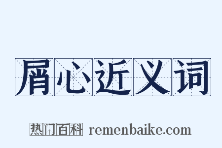 屑心近义词是什么意思的图片